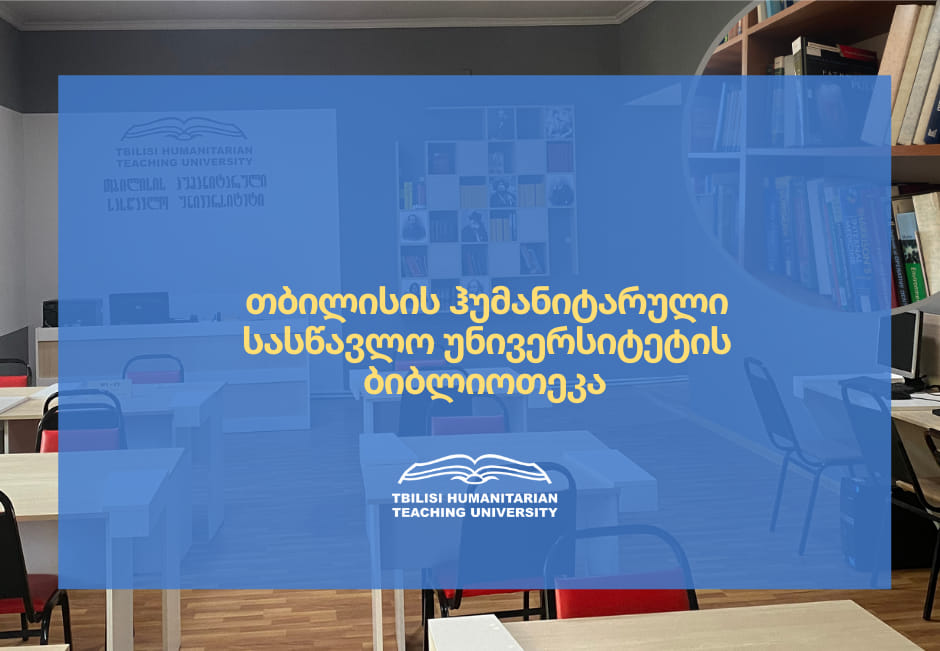 ბიბლიოთეკის წარმომადგენელის გაცნობითი  ხასიათის შეხვედრა პირველკურსელებისთვის